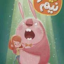 نینا و نیم 4: دوقلوهای فضایی (ویسنس توست، مریم مصلی)