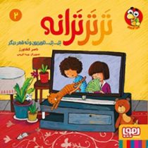 ترتر ترانه 2 تل تل تلویزیون و نه شعر دیگر (ناصر کشاورز .ویدا کریمی )