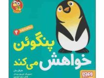 سلام نابغه 2 پنگوئن خواهش می کند (مایکل دال .زهرا موسوی)