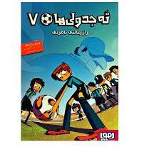 ته جدولی ها 7 : راز پنالتی نامرئی (روبرتو سانتیاگو، سعید متین)