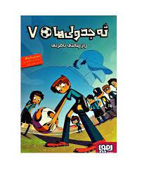 ته جدولی ها 7 : راز پنالتی نامرئی (روبرتو سانتیاگو، سعید متین)