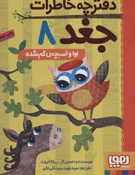 دفترچه خاطرات جغد8 : اوا واسبچه ی گم شده(ربکا الیوت .سید نوید سید علی اکبر)