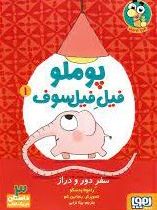 پوملو فیل فیلسوف 1 سفر دور و دراز (رامونا بدسکو . بیتا ترابی)