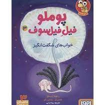 پوملو فیل فیلسوف 3 خواب های شگفت انگیز (رامونا بدسکو . بیتا ترابی)