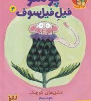 پوملو فیل فیلسوف 4 عشق های کوچک (رامونا بدسکو . بیتا ترابی)