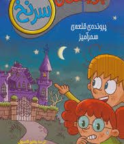 جویندگان سرنخ 1 : پرونده قلعه سحر آمیز (ترسا بلانچ گاسول، پیام ابراهیمی)