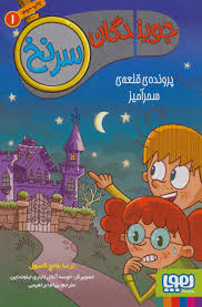 جویندگان سرنخ 1 : پرونده قلعه سحر آمیز (ترسا بلانچ گاسول، پیام ابراهیمی)