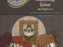جویندگان سرنخ 3: پرونده ی سرقت میمونیزا (ترسا بلانج گاسول، پیام ابراهیمی)