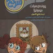 جویندگان سرنخ 3: پرونده ی سرقت میمونیزا (ترسا بلانج گاسول، پیام ابراهیمی)