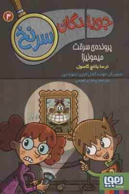 جویندگان سرنخ 3: پرونده ی سرقت میمونیزا (ترسا بلانج گاسول، پیام ابراهیمی)