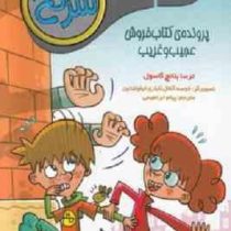 جویندگان سرنخ 2 : پرونده کتاب فروش عجیب و غریب (ترسا بلانچ گاسول، پیام ابراهیمی)