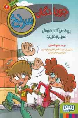 جویندگان سرنخ 2 : پرونده کتاب فروش عجیب و غریب (ترسا بلانچ گاسول، پیام ابراهیمی)