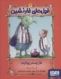 غول های غار نشین 2: غارچستر یونایتد (آلن مک دونالد، حسام امامی)