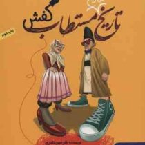 تاریخ ماریخ مستطاب کفش (شرمین نادری)