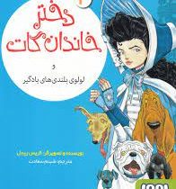 دختر خاندان گات و لولوی بلندی های بادگیر 3 (کریس ریدل، شبنم سعادت)