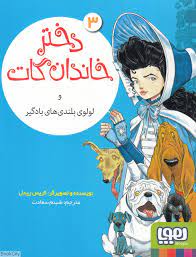 دختر خاندان گات و لولوی بلندی های بادگیر 3 (کریس ریدل، شبنم سعادت)