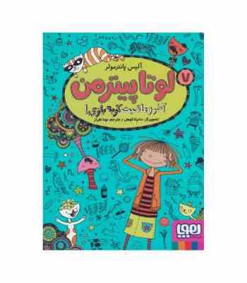 لوتا پیترمن 7 : آخر و عاقبت گربه بازی (آلیس پانتر مولر، نونا افراز)