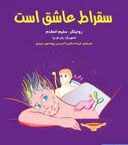 افلاطون های جوان : سقراط عاشق است (سلیم المقدم، فرزانه باقری آتدرسی، پونه تویر سیاری)