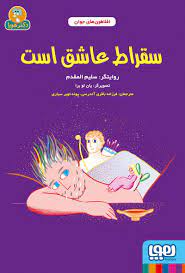 افلاطون های جوان : سقراط عاشق است (سلیم المقدم، فرزانه باقری آتدرسی، پونه تویر سیاری)