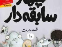 چهار سابقه دار 10: بدتر از این نمیشه (آرون بلیبی، سید نوید سید علی اکبر)