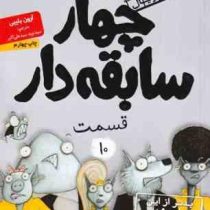 چهار سابقه دار 10: بدتر از این نمیشه (آرون بلیبی، سید نوید سید علی اکبر)