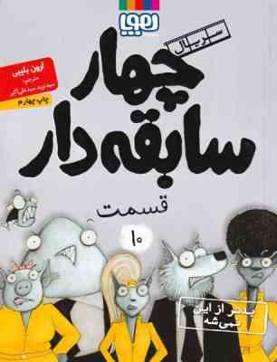 چهار سابقه دار 10: بدتر از این نمیشه (آرون بلیبی، سید نوید سید علی اکبر)