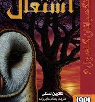 نگهبانان گاهول 6: اشتغال (کاترین لسکی، بهنام حاجی زاده)