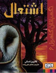 نگهبانان گاهول 6: اشتغال (کاترین لسکی، بهنام حاجی زاده)