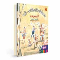 ماجراهای ژان و ژان ...ژان ! 5: گل سرسبد (ژان فیلیپ آرو وینیود، مریم ایروانی)
