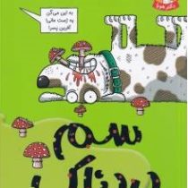 تونل وحشت علوم : سم دردناک (نیک آرنولد، پرستو حمیدی راد)