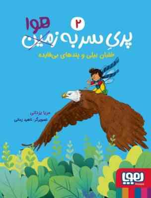 پری سر به زمین هوا 2: خلبان بیلی و پندهای بی فایده (مریا یزدانی)