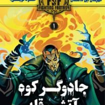 جادوگر کوه آتشین قله 1 (استیو جکسون، ایان لیوینگستن/ مریم رفیعی)