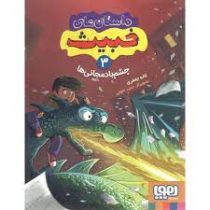 داستان های خبیث 3: چشم بادمجانی ها (لاله جعفری)