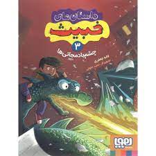 داستان های خبیث 3: چشم بادمجانی ها (لاله جعفری)