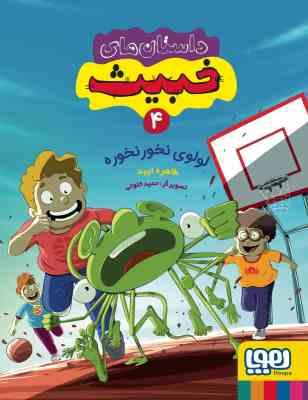 داستان های خبیث 4: لولوی نخور نخوره (طاهره ایبد)