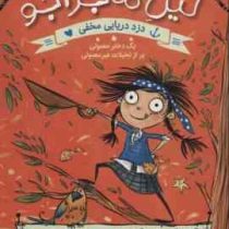 لیل ماجراجو 1: دزد دریایی مخفی (الی وولارد، ناهید وثیقی)