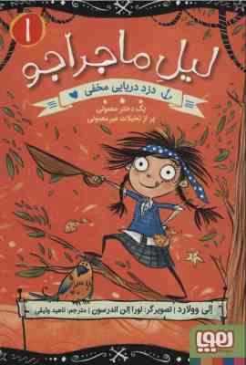 لیل ماجراجو 1: دزد دریایی مخفی (الی وولارد، ناهید وثیقی)