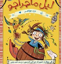 لیل ماجراجو 2: دزد جواهر (الی وولارد، ناهید وثیقی)