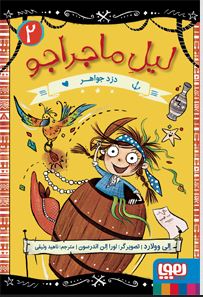 لیل ماجراجو 2: دزد جواهر (الی وولارد، ناهید وثیقی)