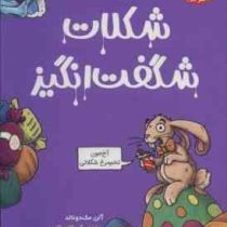 تونل وحشت دانش : شکلات شگفت انگیز (آلن مک دونالد، فریبا چاوشی)