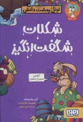 تونل وحشت دانش : شکلات شگفت انگیز (آلن مک دونالد، فریبا چاوشی)