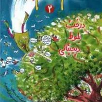 خانم معلم پرنده 2: درخت بلوط دیجیثالی (یانکه اسخاتفلد، مهرنوش گلشاهی فر)