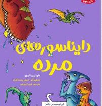 تونل وحشت دانش : دایناسورهای مرده (مارتین الیور، فریبا چاوشی)