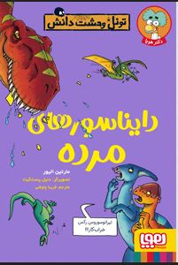 تونل وحشت دانش : دایناسورهای مرده (مارتین الیور، فریبا چاوشی)
