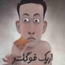 کارآگاه اریک فوگلر 2 و قتل در هتل (بئاتریس اوسس، کژوان آبهشت)