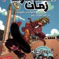 مسافران زمان 3: ماجرای خانواده ی بالبوئنا در امپراتور روم (روبرتو سانتیاگو، آزاده راد کیان پور)