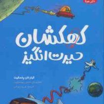 تونل وحشت دانش : کهکشان حیرت انگیز (کیارتان پاسکیت . فریبا چاوشی)