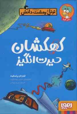 تونل وحشت دانش : کهکشان حیرت انگیز (کیارتان پاسکیت . فریبا چاوشی)
