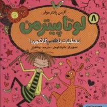 لوتا پیترمن 8: تعطیلات با طعم کانگورو (آلیس پانتر مولر، نونا افراز)