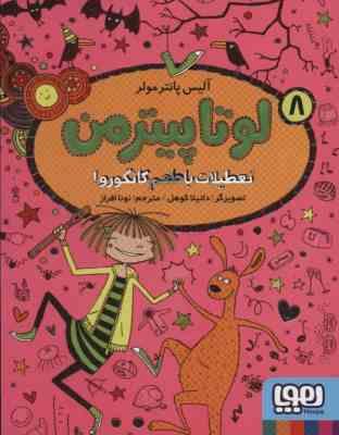 لوتا پیترمن 8: تعطیلات با طعم کانگورو (آلیس پانتر مولر، نونا افراز)